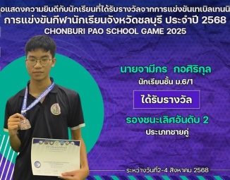 <strong>Read more about</strong><br />ขอแสดงความยินดีกับนักเรียนที่ได้รับรางวัลจากการแข่งขันเทเบิลเทนนิส การแข่งขันกีฬานักเรียนจังหวัดชลบุรี ประจำปี 2568 ขอแสดงความยินดีกับนักเรียนที่ได้รับรางวัลจากการแข่งขันเทเบิลเทนนิส การแข่งขันกีฬานักเรียนจังหวัดชลบุรี ประจำปี 2568